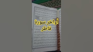 آيات بينات من #سورة_فاطر #quran #القرآن_الكريم #قرآن #اكسبلور #لايك #راحة_نفسية #explore #ترند