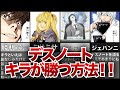 【デスノート】キラが勝つ方法！【ゆっくり解説】