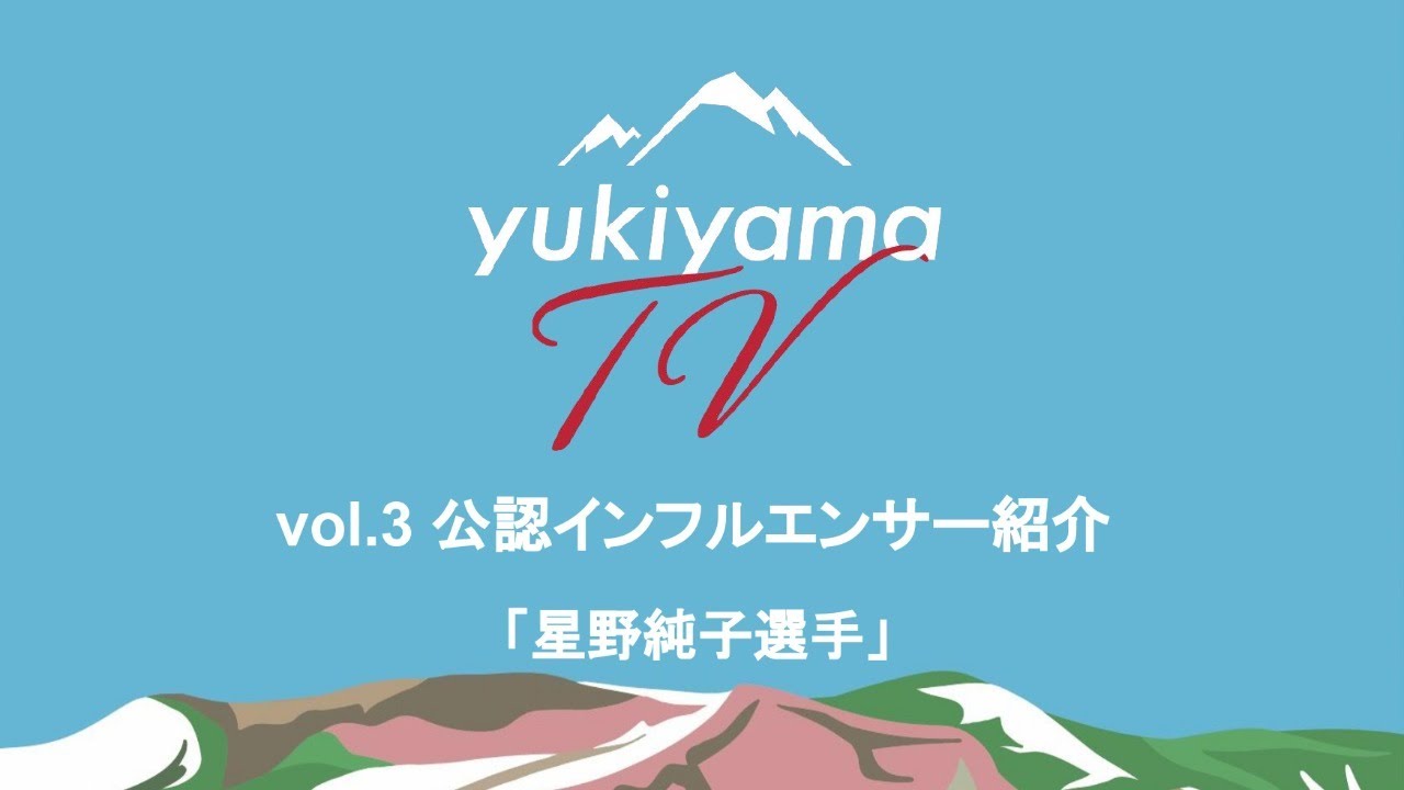 yukiyamaTV』vol.3 公認インフルエンサー紹介 〜星野純子選手〜 - YouTube
