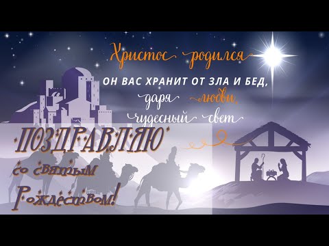 Поздравляю со святым Рождеством!