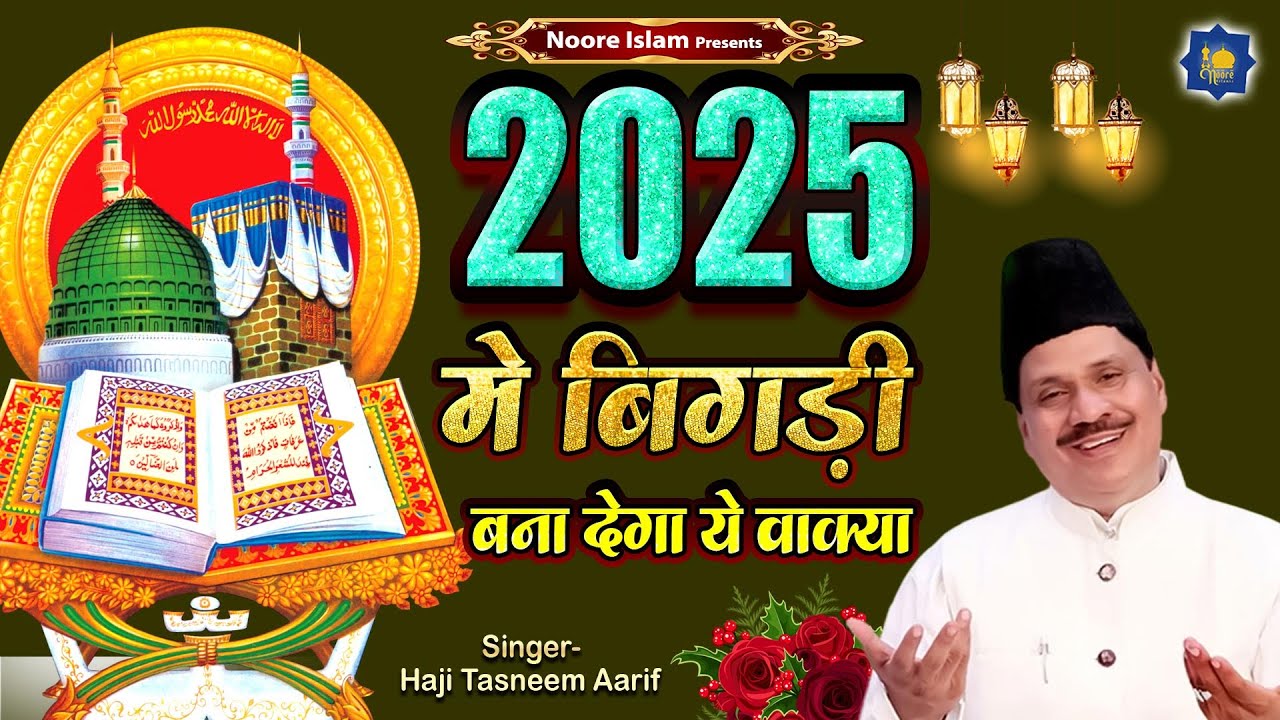 2025 में बिगड़ी बना देगा ये वाक्या | Haji Tasneem Aarif | 2025 New Waqia | 2025 Latest Waqia