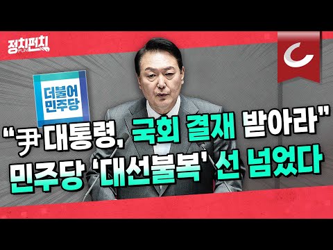[정치펀치 어퍼컷🥊] 文정부 &amp;#39;대통령 시행령 정치&amp;#39; 했는데... 민주, &amp;#39;시행령 통제&amp;#39; 국회법 개정안 발의... 尹정부 &amp;#39;발목 꺾기&amp;#39;