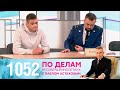 По делам несовершеннолетних | Выпуск 1052