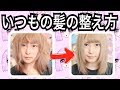 【いつもの髪の整え方】