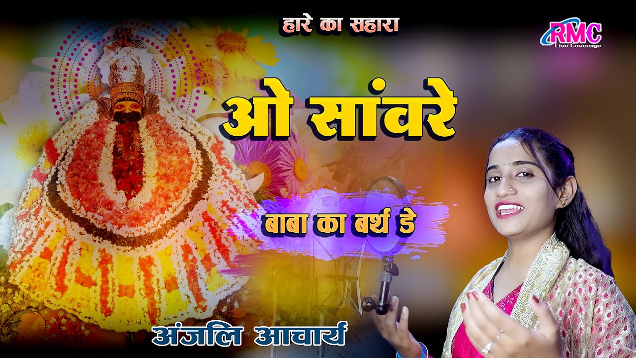खाटू श्याम के बर्थडे पर बहुत ही प्यारा सोंग l ओ साँवरे l अंजलि आचार्य की मधुर आवाज में Khatu Shyam