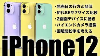 [最新リーク予想]iPhone12の発売日は9月だけど品薄かも･初代SEや7とサイズ比較･Apple折りたたみ式デバイス進捗など【アイフォン12 アイホン12 5G カラー】