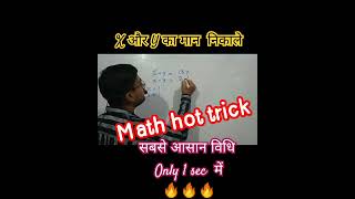 x और y का मान निकाले| viral shortsmathhottricktrending ytvideos| By Ajeet Kumar