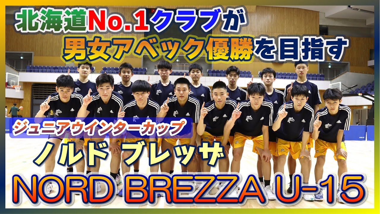 中学バスケ】NORD BREZZA（ノルドブレッザ）U-15男子チームが誕生