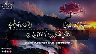 سورة المنافقون — ريان المحيسني