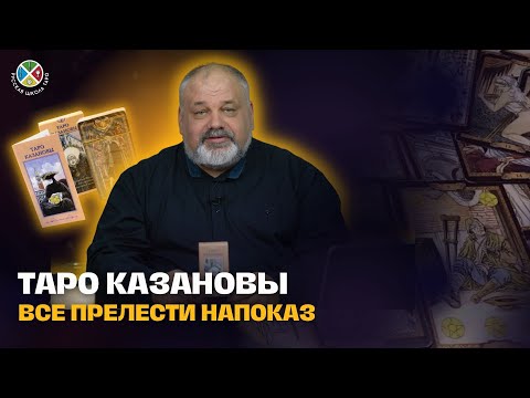 ТАРО КАЗАНОВЫ - КУБКИ | ОБЗОР КОЛОДЫ