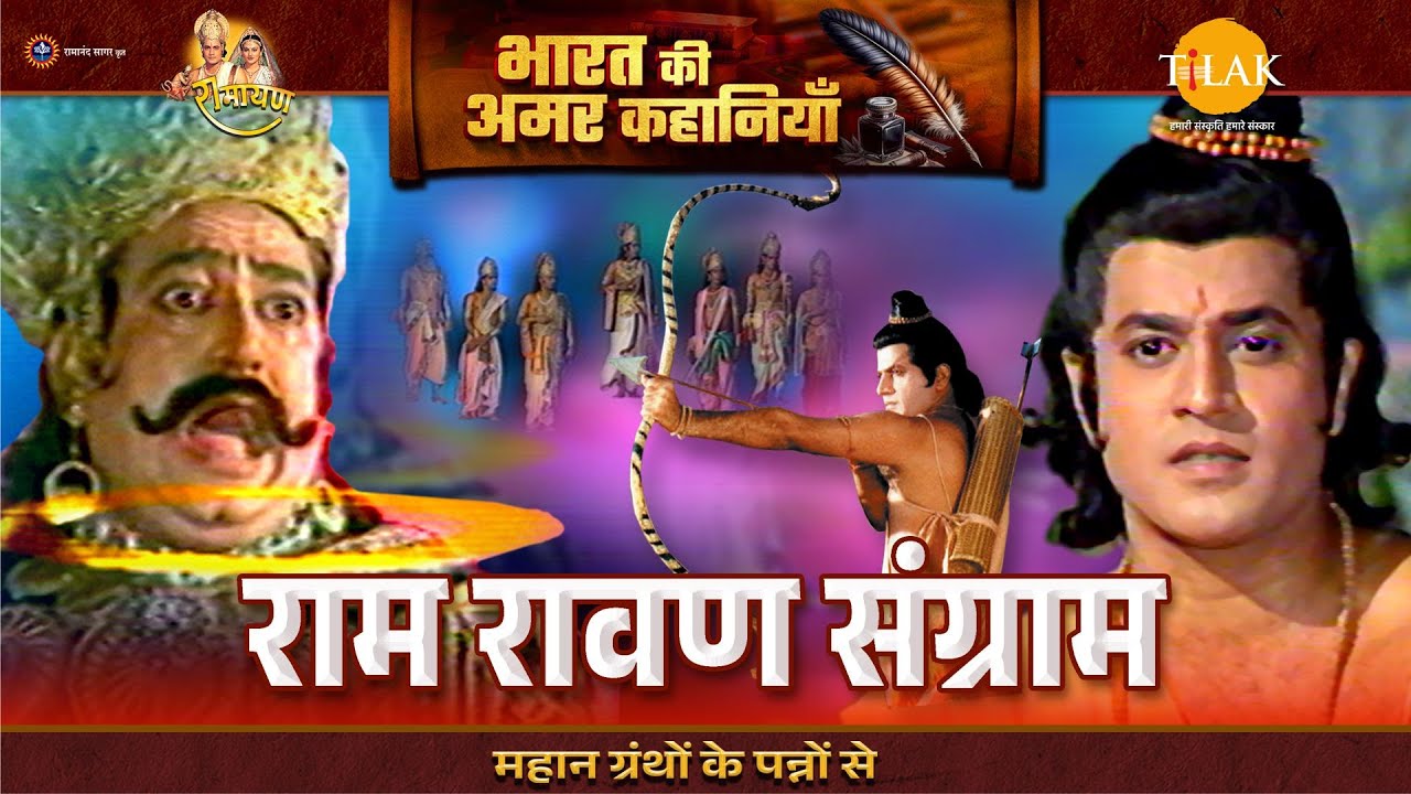 राम रावण संग्राम | Ramayan Katha