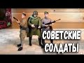 Советские Солдаты - Игрушки Солдатики - Фигурки Вторая Мировая