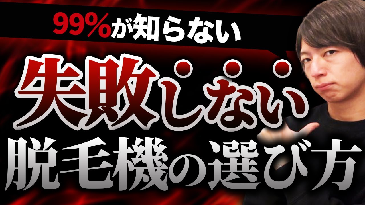 衝撃の事実】99%が知らない失敗しない脱毛器の選び方【業務用脱毛器 