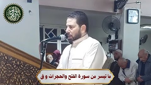 ما تيسر من سورة الفتح وسورة الحجرات و ق(تروايح رمضان ٢٠٢٥ م)