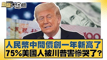 人民幣中間價創一年新高了 75%美國人被川普害慘哭了？【#新聞大白話】20251017-5｜#邱毅 #賴岳謙 #李大中