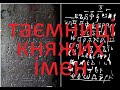 Таємниці княжих імен.