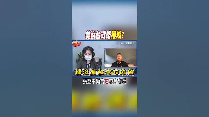 #shorts 美對台戰略模糊? 張亞中斷言"它"不會出兵 @CtiNews - 天天要聞