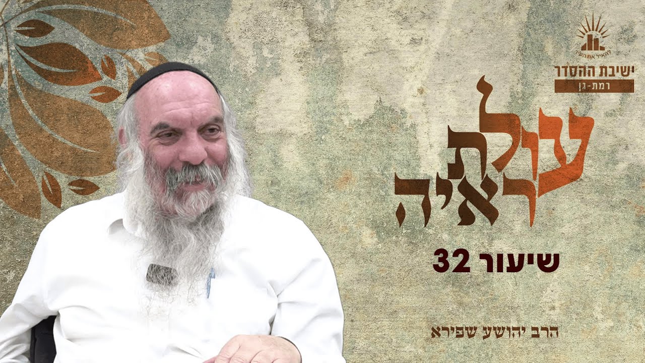 עולת ראיה - שיעור 32 | הרב יהושע שפירא