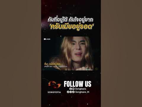 คับที่อยู่ได้ คับใจอยู่ยาก 'ครับเมียอยู่รอด' #สั่งกู #Songtopia - YouTube คับที่อยู่ได้ คับใจอยู่ยาก 'ครับเมียอยู่รอด' #สั่งกู #Songtopia - Youtube