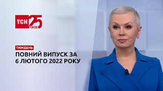 Новини України та світу | Випуск ТСН.Тиждень за 6 лютого 2022 року