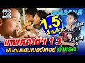 SUPER10 น้องเช่ง เทพคณิตฯ 1 วิ ฝันกินแฮมเบอร์เกอร์คำแรก SEASON5