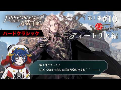【FE 万紫千紅/ディートリヒ編】#10 第1部ラスト！祝DLC決定 まだまだ遊べるよ＾p＾【Vtuber】