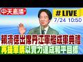 【中天直播#LIVE】賴清德出席丹江軍艦成軍典禮 再提軍購"以實力達成和平目標" 20260724@中天新聞CtiNews