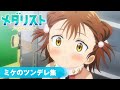 メダリスト 放送直前振り返り ミケのツンデレ集 TVアニメ2期1 24 土 より放送開始 劇場版2027年公開決定 メダリスト 放送直前振り返り ミケのツンデレ集 TVアニメ2期1 24 土 より放送開始 劇場版2027年公開決定