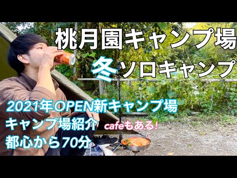 【ソロキャンプ】桃月園キャンプ場で冬キャンプスタート❄️【新規キャンプ場】