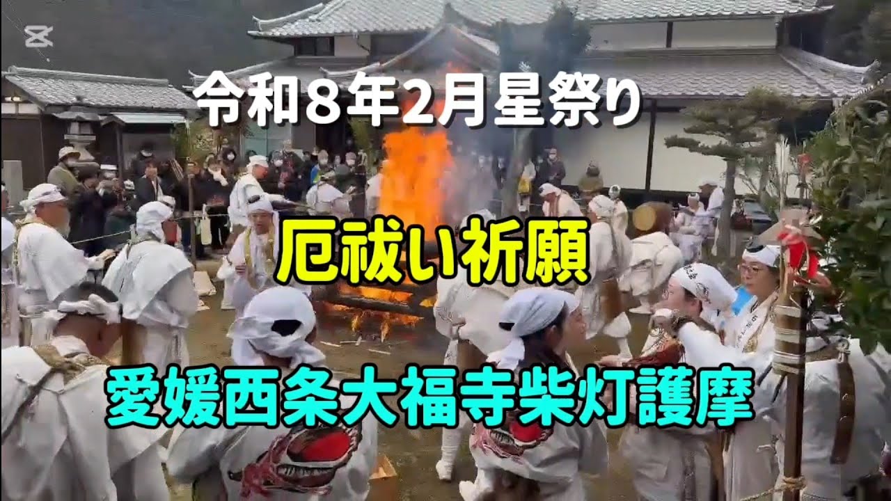 [星祭り厄除け柴灯護摩]🌟❇️