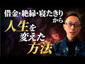 借金・絶縁・寝たきり今の自分から抜け出す最初の一歩まずは、コレだけを意識しろ！