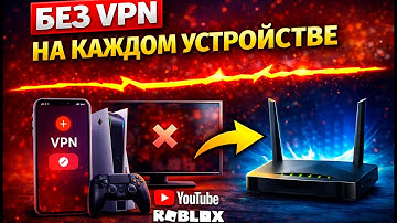 Как Настроить Обход Блокировок На Роутере За 10 минут 🔥 Без VPN На Каждом Устройстве