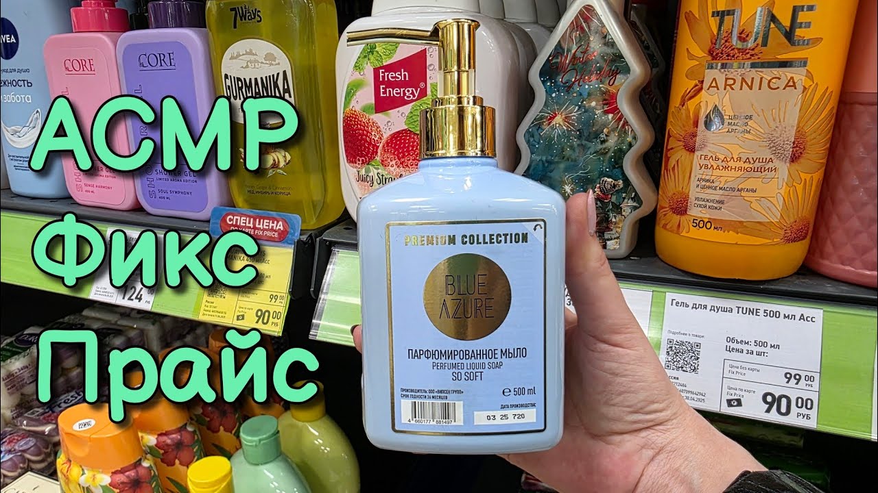 АСМР в магазине Фикс Прайс, раскладываю мыло, шуршу 😴 близкий шёпот, обзор полочек
