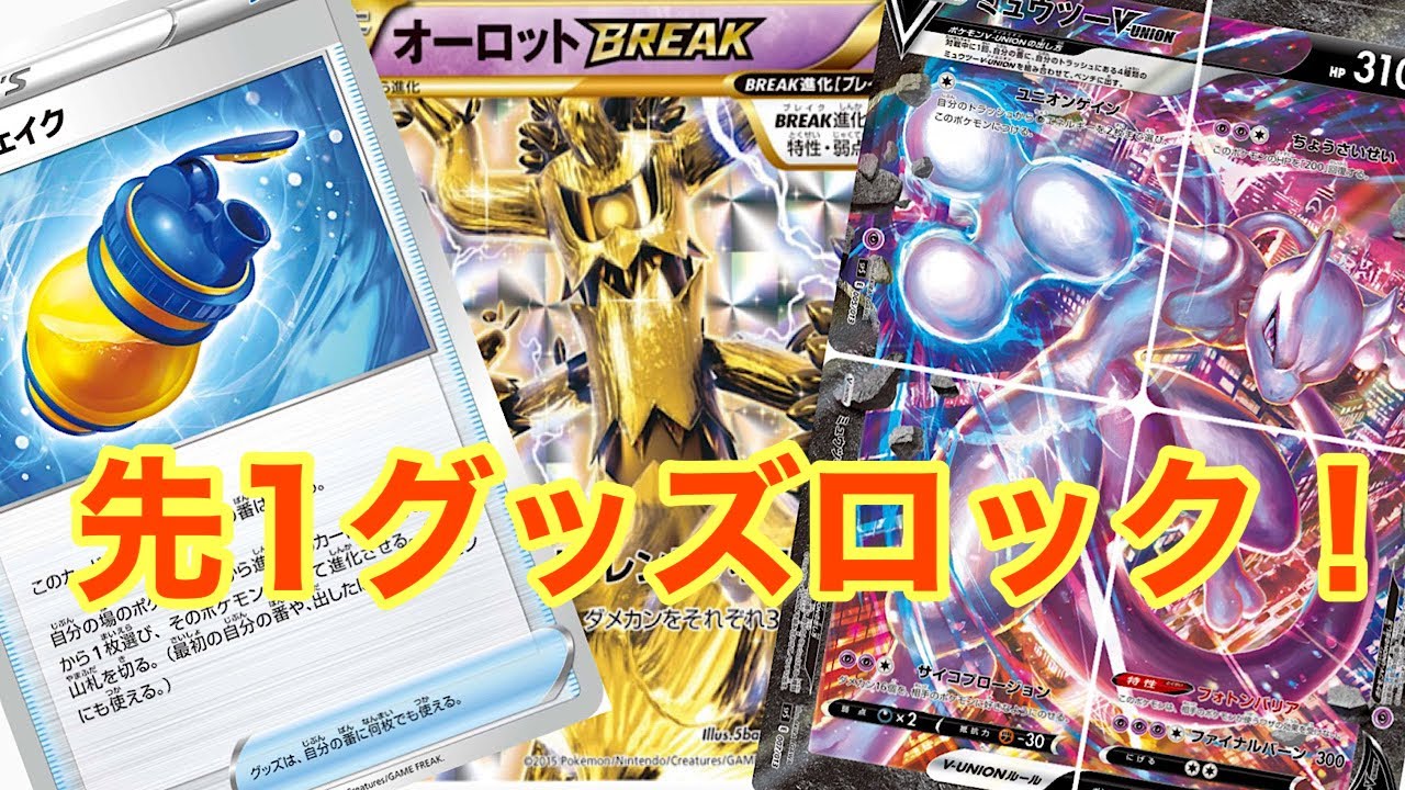 先1グッズロック！？オーロット&ミュウツーV-UNIONの恐ろしさ【ポケカ エクストラ】