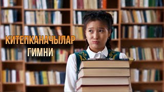 Нурчолпон - Китепканачылар Гимни