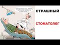 СТОМАТОЛОГ ЗВЕРЬ. Смешные мемы