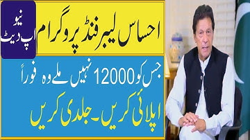 Ehsaas Emergency Program Labour 12000 Update ||  ehsaas labour fund || ehsaas labour