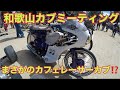 【スーパーカブ】まさかのカフェレーサーカブ⁉️★和歌山カブミーティング★カブカスタム ★クロスカブ ★supercub★ホンダカブ★ct110★カブ主