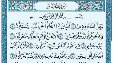 سوره المطففين من 1 الى 12