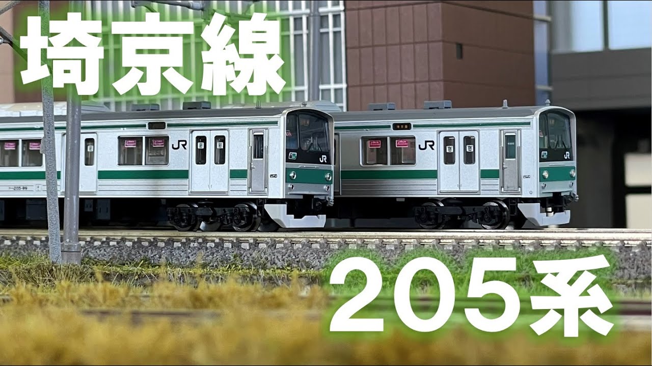 ＜Nゲージ＞205系 JR埼京線　Modellbahn Spur N Model Railroad Shinkansen 鉄道模型