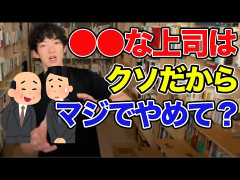 【●●な上司はクソだからマジでやめて？】メンタリストDaiGoの切り抜き動画「成功する会社【タイムスマートカンパニー】のつくり方」