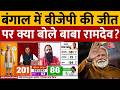 West Bengal Election Results: Bengal में BJP ने छुआ 200 का आंकड़ा, क्या बोले Baba Ramdev? | PM Modi