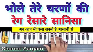 भोले तेरे चरणों की गर धूल जो मिल जाये || Bhajan Harmonium Piano Keyboard with notes || Sharma Sargam