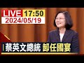 【完整公開】蔡英文總統 卸任國宴