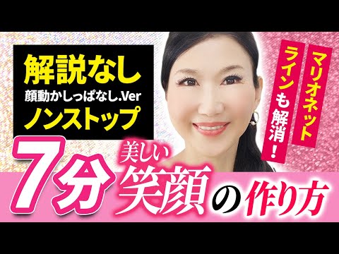 Attractive smiling face lesson】 7 minutes! Non-stop version