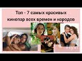 ТОП - 7 САМЫХ КРАСИВЫХ И ЛЮБИМЫХ  КИНОПАР ВСЕХ ВРЕМЁН И НАРОДОВ