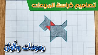 الرسم بالمربعات | رسم كلب بالمربعات للاطفال - رسم سهل