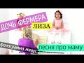 ФОНОГРАММА МИНУС - ПЕСНЯ ПРО МАМУ. Дочь Фермера и Лиза