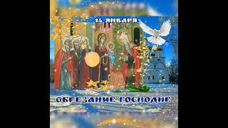 Православный праздник 🕊~ ОБРЕЗАНИЕ ГОСПОДНЕ ~🕊