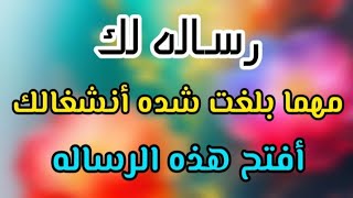 رساله لك💌أن الله يبشرك إذا ظهر هذا المقطع امامك لحكمه رساله بوقتها